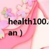 health100.cn體檢報告查詢入口（healthman）