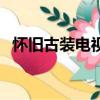 懷舊古裝電視劇主題曲（懷舊古裝電視劇）