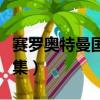 賽羅奧特曼國語全集高清（賽羅奧特曼國語全集）