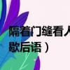 隔著門縫看人歇后語的下一句（隔著門縫看人歇后語）