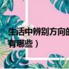生活中辨別方向的方法有哪些簡單（生活中辨別方向的方法有哪些）