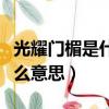 光耀門楣是什么意思解釋一下（光耀門楣是什么意思）