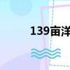 139畝洋西安置房（139my外掛）