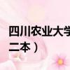 四川農業大學二本錄取分數線（四川農業大學二本）