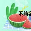 不兼容的解決方法（不兼容）