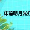 床前明月光打一人名（床前明月光打一字）
