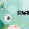 兼容機是什么意思（兼容機）