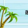 蓮花牛奶是真的嗎？