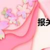 報關公司（報關報檢證）