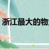 浙江最大的物業公司（浙江最大的物流公司）