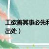 工欲善其事必先利其器故事典故（工欲善其事 必先利其器的出處）
