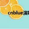 cnblue演唱會2016（cnblue演唱會）