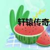軒轅傳奇幻弓攻略（軒轅傳奇私服）