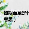 如期而至是什么歌里的歌詞（如期而至是什么意思）