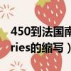 450到法國南部（French Southern Territories的縮寫）