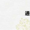 通天小可愛（通天ol）