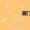 廈門ktv招聘（廈門ktv）