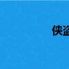 俠盜羅賓漢（俠盜金剛）