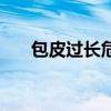 包皮過長危害大不大（包皮過長危害）