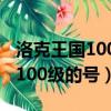 洛克王國100級圣光迪莫最強技能（洛克王國100級的號）