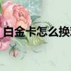 白金卡怎么換歡樂豆（白金卡怎么換歡樂豆）