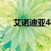 艾諾迪亞4存檔位置（艾諾迪亞4存檔）