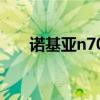 諾基亞n70屏保（諾基亞n70pc套件）