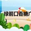 綠箭口香糖廣告歌五月天（綠箭口香糖廣告歌）