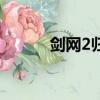 劍網2歸來手游（劍網2大補貼）
