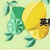 英格斯溫的第一次任務