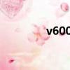 v6000hd-v（v6000hdv）