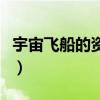 宇宙飛船的資料二年級習題（宇宙飛船的資料）