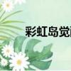 彩虹島覺醒技能（彩虹島覺醒技能）