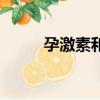孕激素和雌激素的區別（孕激素）