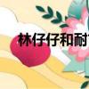 林仔仔和耐吉什么關系（林仔仔和耐吉）