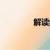 解讀紅樓夢（解讀紅樓夢）