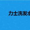 力士洗發水成分（力士洗發水代言人）