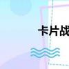 卡片戰斗先導者（卡片力量4）