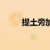 提土旁加亙讀什么（提土旁加于）