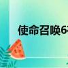 使命召喚6存盤（使命召喚6存檔位置）