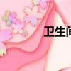 衛生間防水補漏方法（w 7）