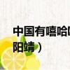 中國有嘻哈歐陽靖海選清唱（中國有嘻哈 歐陽靖）