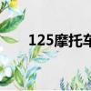125摩托車改電動（125摩托車改裝）