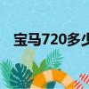 寶馬720多少錢一輛（寶馬720多少錢啊）