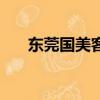東莞國美客服外包有哪些（東莞國美）