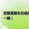 勞斯萊斯車價格多少錢一輛最便宜（勞斯萊斯車價格多少錢一輛）