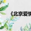 《北京愛情故事》片尾曲歌名是什么？
