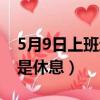 5月9日上班還考初級會計嗎（5月9日上班還是休息）