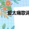 愛太痛歌詞表達的感情（愛太痛 歌詞）