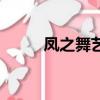 鳳之舞藝術培訓中心（鳳之情殤）